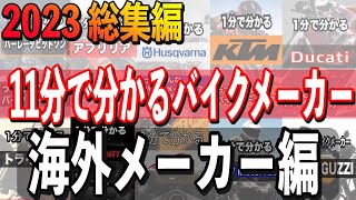 【2023 総集編】11分でわかるバイクメーカー 海外メーカー編