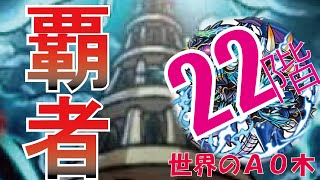 モンスト　覇者の攻略塔【22階】楽しく攻略