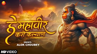 हे महावीर - Alok Chaubey - Hey Mahaveer Karo Kalyan - Hanuman Bhajan || #Bhakti #Bhajan