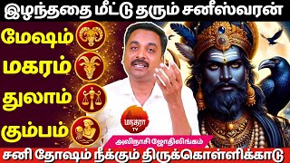 இழந்ததை மீட்டு தரும் சனீஸ்வரன் | MANTHRA TV | Avianshi Jothilingam | Sani Bagawan | Jothidam |