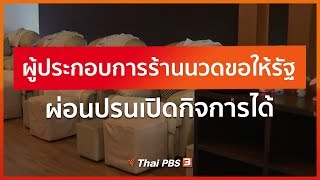 ผู้ประกอบการร้านนวดขอให้รัฐผ่อนปรนเปิดกิจการได้ (30 เม.ย. 63)