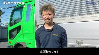 ドライバー求人 ドラEVER【株式会社我妻商事様】