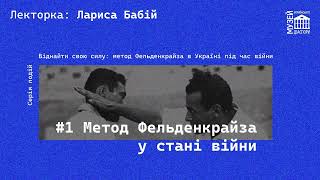 Лекція-Презентація Метод Фельденкрайза у стані війни