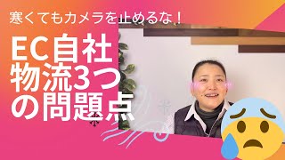 EC通販　自社物流の3つの問題点　南大阪　大阪　あなたの物流パートナー 　発送代行　通販物流BUKKEN