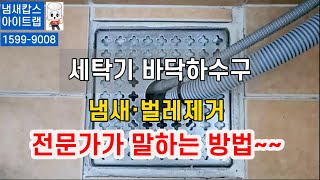 화장실 하수구 트랩 냄새제거 벌레 악취 차단 . 세탁기 바닥하수구 냄새.벌레제거 아이트랩 설치방법. 100%완벽해결  한번설치로 반영구적.