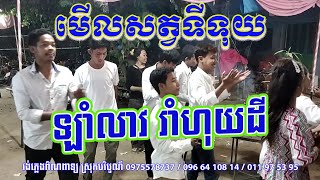 មើលសត្វទីទុយ_ឡាំលាវ_វង់ភ្លេងពិណពាទ្យ លោកណាក់ ស្រុកបរិបូណ៌