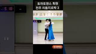 전주 리듬지르박 3 💕 Korean socialdance