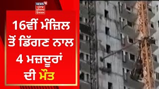 Gurugram News : 16ਵੀਂ ਮੰਜ਼ਿਲ ਤੋਂ ਡਿੱਗਣ ਨਾਲ 4 ਮਜ਼ਦੂਰਾਂ ਦੀ ਮੌਤ | News18 Punjab