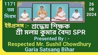 ইষ্টপ্রসঙ্গ👏🔶শ্রদ্ধেয় শিক্ষক শ্রী মলয় কুমার বৈদ্য S.P.R💠PRAVATI VIRTUAL SATSANG 💠THE WAY TO GAIN GOD