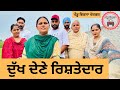 ਦੁੱਖ ਦੇਣੇ ਰਿਸ਼ਤੇਦਾਰ ep 247 | New Punjabi movie | Punjabi Natak | Sukhpal Video |@PenduVirsaMansa