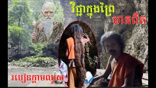 EP.46វិជ្ជាក្នុងព្រៃមានពិត(ដកវិញ្ញាណរៀនជាមូយឥសី)[ ហនុមាន-Haknuman]