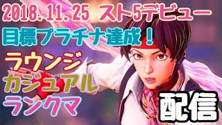 【ストリートファイター５】PS4版　スト５　プラチナ帯　さくら#55【生放送】