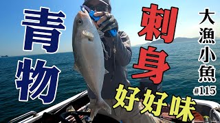 青物 偷襲 超級驚喜 ┃ 刺身太好味 ┃大漁小魚#115┃CC 中文字幕