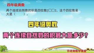 四年级奥数：这两个连续自然数的积最大是多少？