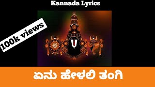 Hare Srinivasa | Enu helali tangi Kannada lyrics.