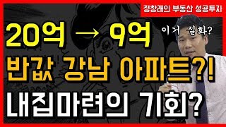 [부동산 성공 투자] 20억이 9억이 된 강남 아파트?! 이거 실화? 내집마련의 마지막 기회인가?ㅣ부동산 투자 및 상담 문의 : 02-514-1289 드림부동산투자연구소