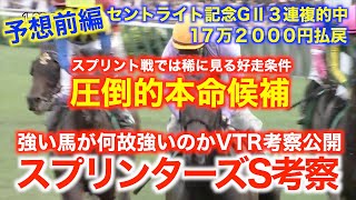 スプリンターズS徹底考察！強い馬が何故強いのか！初心者でも簡単に分かるVTR考察！