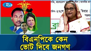 বিএনপি কেন ভোট দিবে দেশের জনগণ?- প্রধানমন্ত্রী | Rtv Exclusive News