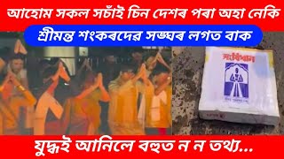 আহোম সকল সচাঁই চিন দেশৰ পৰা অহা নেকি//শ্ৰীমন্ত শংকৰদেৱ সঙ্ঘৰ লগত বাক যুদ্ধই আনিলে বহুত ন ন তথ্য...