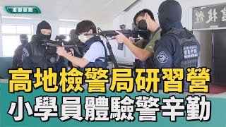 警察辛苦了|知法懂法從小培養 警政小志工研習營體驗趣