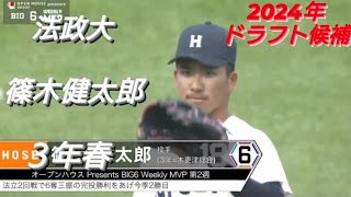 法政大学  篠木健太郎(明和ジュニアヒーローズ-館林ボーイズ-木更津総合)【2023年東京六大学野球春季リーグ戦】2024年 横浜DeNAベイスターズ ドラフト２位