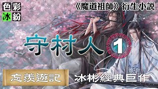 魔道祖师【忘羡游记】守村人(1)魏无羡：我俩在荒山野外亲热也不是头一回了 #wangxian