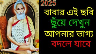 সার্চ না করেই যে এই ভিডিওটি পাবে তার ভাগ্য বদলে যাবে| Loknath Baba|#loknath