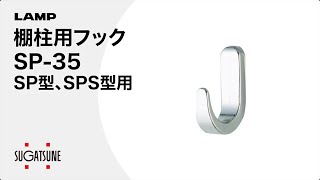 棚柱用フック SP-35 SP型、SPS型用 - [スガツネ工業]