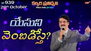 #LIVE #939 (20 OCT 2022) కల్వరి ప్రతిధ్వని | యేసుని వెంబడిస్తే? | Dr Jayapaul