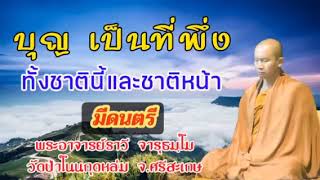 #บุญเป็นที่พึ่งทั้งชาตินี้และชาติหน้า#พระอาจารย์​ราวี​จารุ​ธ​ม​ฺ​โม​#โทร​089 582 8999​