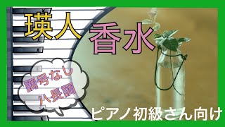 【解説付き演奏動画】香水/瑛人(入門・初級_ハ長調)