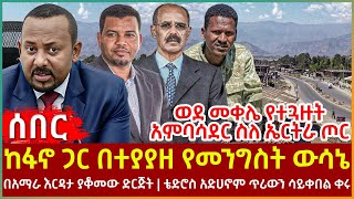 Ethiopia - ከፋኖ ጋር በተያያዘ የመንግስት ውሳኔ፣ መቀሌ የተጓዙት አምባሳደር ስለ ኤርትራ ጦር፣ በአማራ እርዳታ ያቆመው ድርጅት፣ ቴድሮስአድሀኖም ጥሪውን