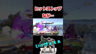 ヒットストップなが… #スマブラSP #shorts