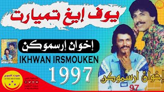 Ikhwan Irsmouken - Youf igh temyart - اخوان ارسموكن - يوف إيغ تميارت