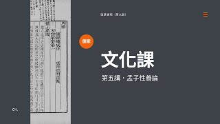 中四文化課．第五講．孟子性善論