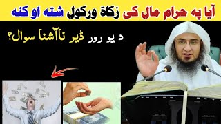 آیا پہ حرام مال کی زکات ورکول شتہ او کنہ ، د یو رور ناآشنا سوال؟ Sheikh Abu Hassan Ishaq Swati