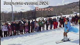 Закрытие горнолыжного сезона, ГЛЦ Банное, 2024