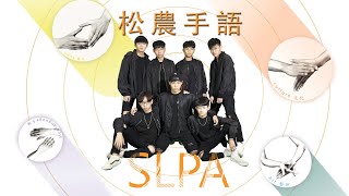 2020創意手語聯合展演 松農風同手語社 SLPA (Sign Language Performance Art)