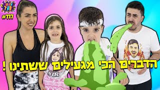 אתגר המשקה המסתורי ! שתינו את הדברים הכי מגעילים שיש !