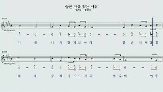 슬픈마음 있는사람C하모니카 MR숫자악보