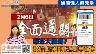 【港生物業】 通關懶人包教學|cheese教你如何填寫過關健康申報卡|需要特別注意的地方|整體流程概括|#過關資訊#大灣區資訊