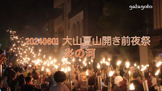 20240601  伯耆大山夏山開き前夜祭　炎の河