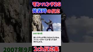 【モンハン】モンハンポータブル2ndG発表時の反応集【2ch】