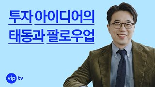 투자 아이디어의 태동과 팔로우업 ㅣ(1부) 실제 사례로 보는 투자의사 결정의 과정 ㅣ 야! 너도 준철스쿨?ㅣvip tv