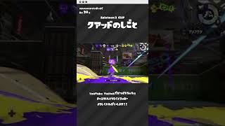 【Splatoon2】クアッドホッパーの仕事【Splatoon3発売まで28日】 #shorts