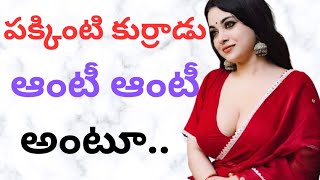 పక్కింటి కుర్రాడు ఆంటీ ఆంటీ అంటూ సరదాగా @chilipi_kathalu