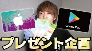 【プレゼント企画】iTunesカード＆Google Playカード合計7万円分プレゼント！ラッキーセブンプレゼント企画やります！！【この企画は締め切りました】