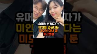 유머있는 남자가 미인을 얻는다는 미모의 아내 둔 개그맨들