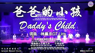 爸爸的小孩 Daddy's Child 词曲：林義忠GT Lim