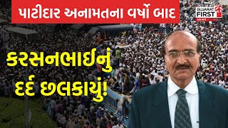 Patidar Anamat Andolan | પાટીદાર અનામતના વર્ષો બાદ Karsanbhai Patel નું દર્દ છલકાયું!